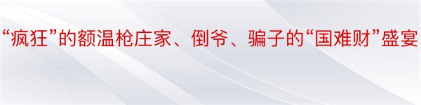 “疯狂”的额温枪庄家、倒爷、骗子的“国难财”盛宴