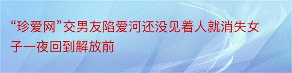 “珍爱网”交男友陷爱河还没见着人就消失女子一夜回到解放前