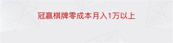 冠赢棋牌零成本月入1万以上