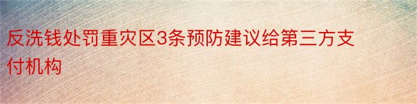 反洗钱处罚重灾区3条预防建议给第三方支付机构