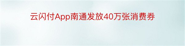 云闪付App南通发放40万张消费券