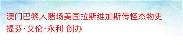 澳门巴黎人赌场美国拉斯维加斯传怪杰物史提芬·艾伦·永利 创办