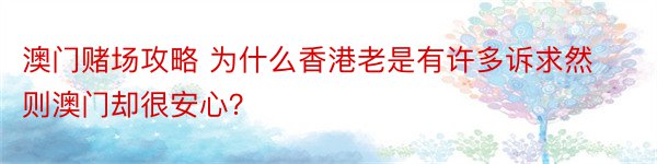 澳门赌场攻略 为什么香港老是有许多诉求然则澳门却很安心？