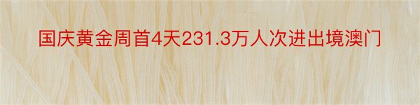 国庆黄金周首4天231.3万人次进出境澳门