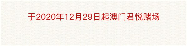 于2020年12月29日起澳门君悦赌场