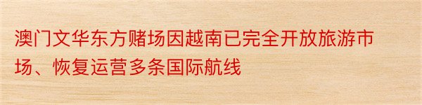 澳门文华东方赌场因越南已完全开放旅游市场、恢复运营多条国际航线