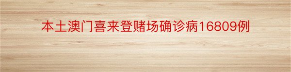 本土澳门喜来登赌场确诊病16809例