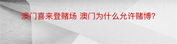 澳门喜来登赌场 澳门为什么允许赌博？