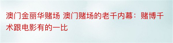 澳门金丽华赌场 澳门赌场的老千内幕：赌博千术跟电影有的一比