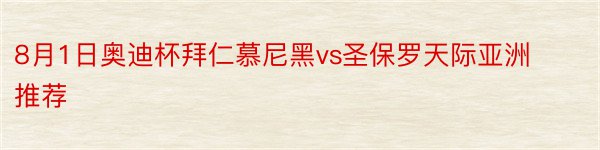 8月1日奥迪杯拜仁慕尼黑vs圣保罗天际亚洲推荐