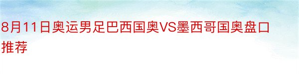 8月11日奥运男足巴西国奥VS墨西哥国奥盘口推荐