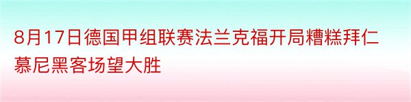 8月17日德国甲组联赛法兰克福开局糟糕拜仁慕尼黑客场望大胜