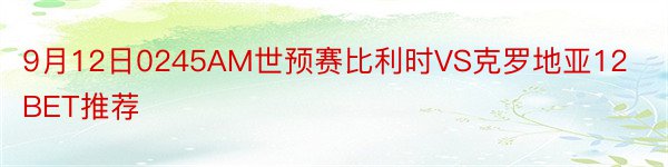 9月12日0245AM世预赛比利时VS克罗地亚12BET推荐