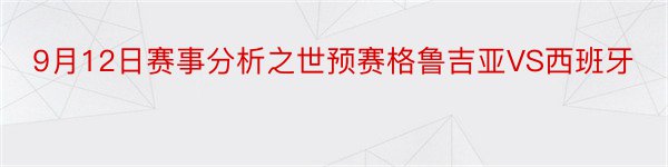 9月12日赛事分析之世预赛格鲁吉亚VS西班牙