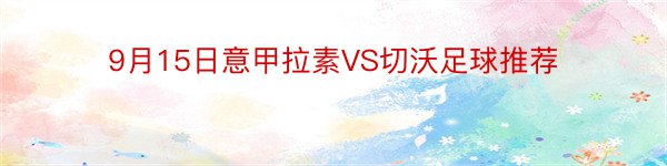 9月15日意甲拉素VS切沃足球推荐