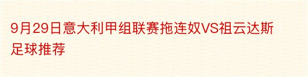 9月29日意大利甲组联赛拖连奴VS祖云达斯足球推荐