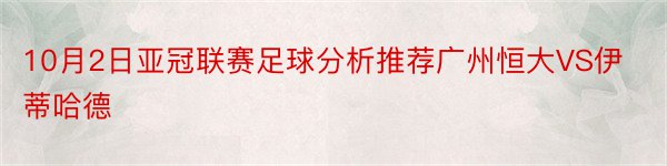 10月2日亚冠联赛足球分析推荐广州恒大VS伊蒂哈德