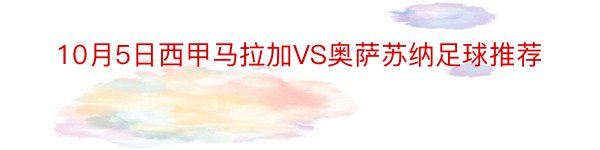 10月5日西甲马拉加VS奥萨苏纳足球推荐