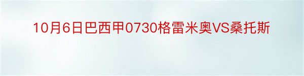 10月6日巴西甲0730格雷米奥VS桑托斯