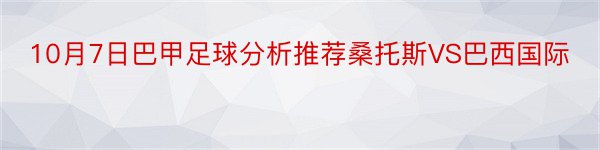 10月7日巴甲足球分析推荐桑托斯VS巴西国际