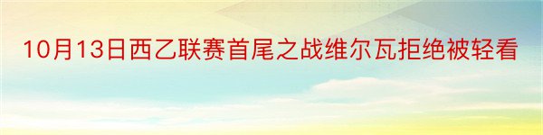 10月13日西乙联赛首尾之战维尔瓦拒绝被轻看