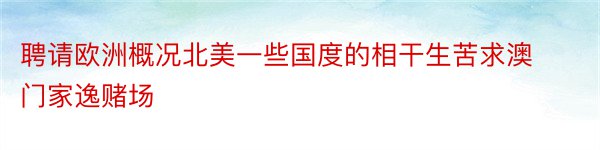 聘请欧洲概况北美一些国度的相干生苦求澳门家逸赌场