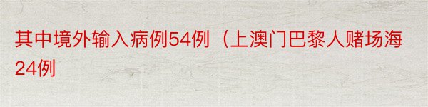 其中境外输入病例54例（上澳门巴黎人赌场海24例