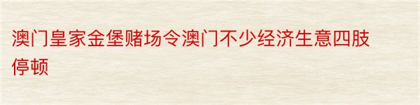 澳门皇家金堡赌场令澳门不少经济生意四肢停顿