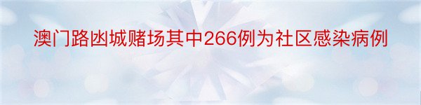 澳门路凼城赌场其中266例为社区感染病例