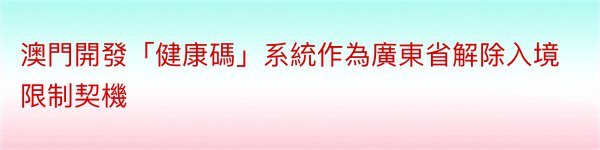 澳門開發「健康碼」系統作為廣東省解除入境限制契機