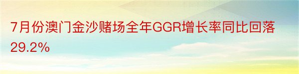 7月份澳门金沙赌场全年GGR增长率同比回落29.2%