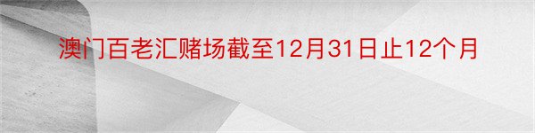 澳门百老汇赌场截至12月31日止12个月