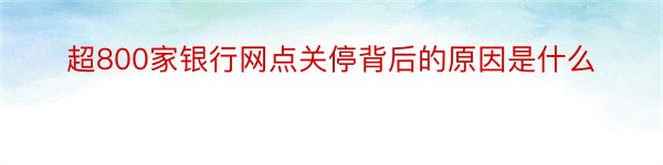 超800家银行网点关停背后的原因是什么