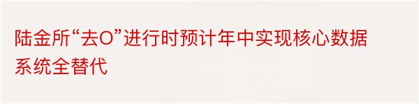 陆金所“去O”进行时预计年中实现核心数据系统全替代