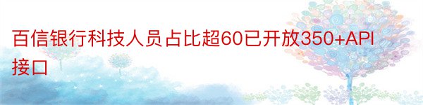 百信银行科技人员占比超60已开放350+API接口