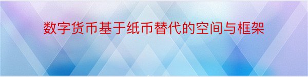 数字货币基于纸币替代的空间与框架